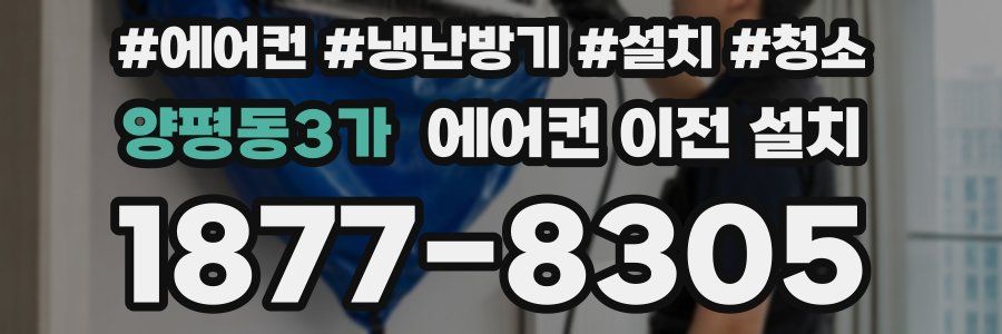 양평동3가 에어컨 이전 설치