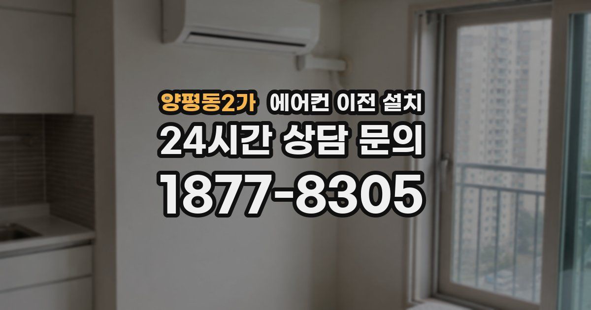 양평동2가 에어컨 이전 설치