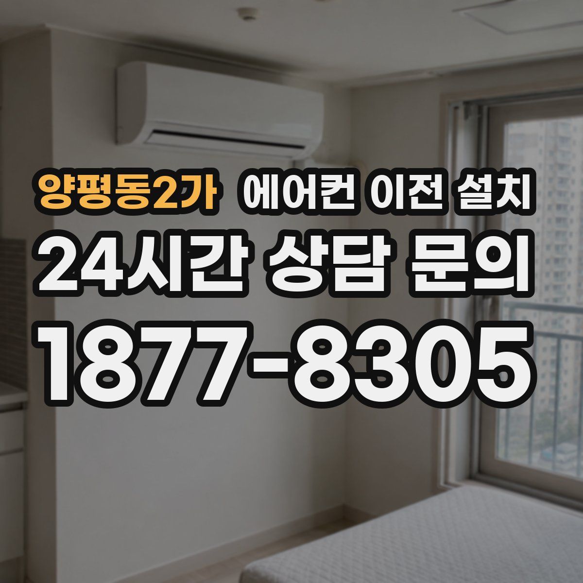 양평동2가 에어컨 이전 설치