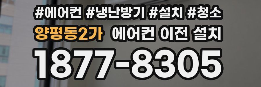 양평동2가 에어컨 이전 설치