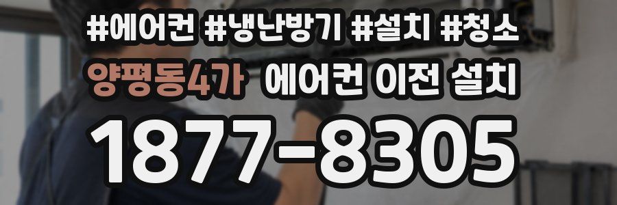 양평동4가 에어컨 이전 설치