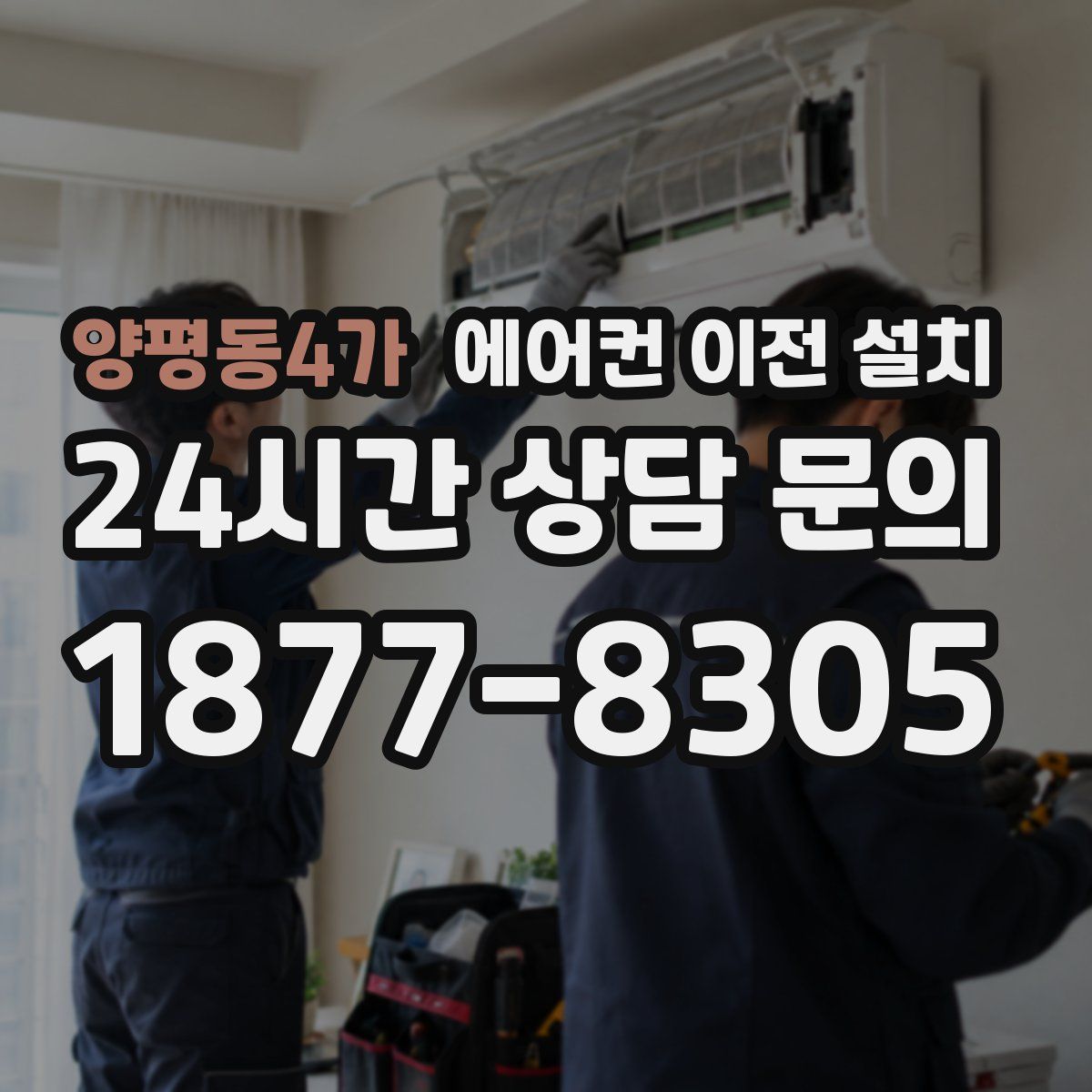 양평동4가 에어컨 이전 설치