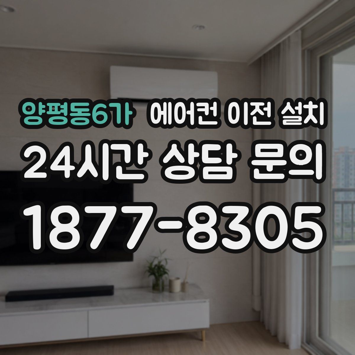 양평동6가 에어컨 이전 설치
