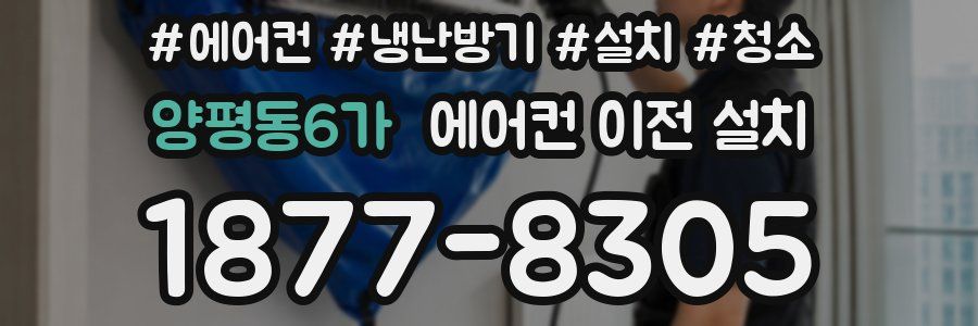 양평동6가 에어컨 이전 설치