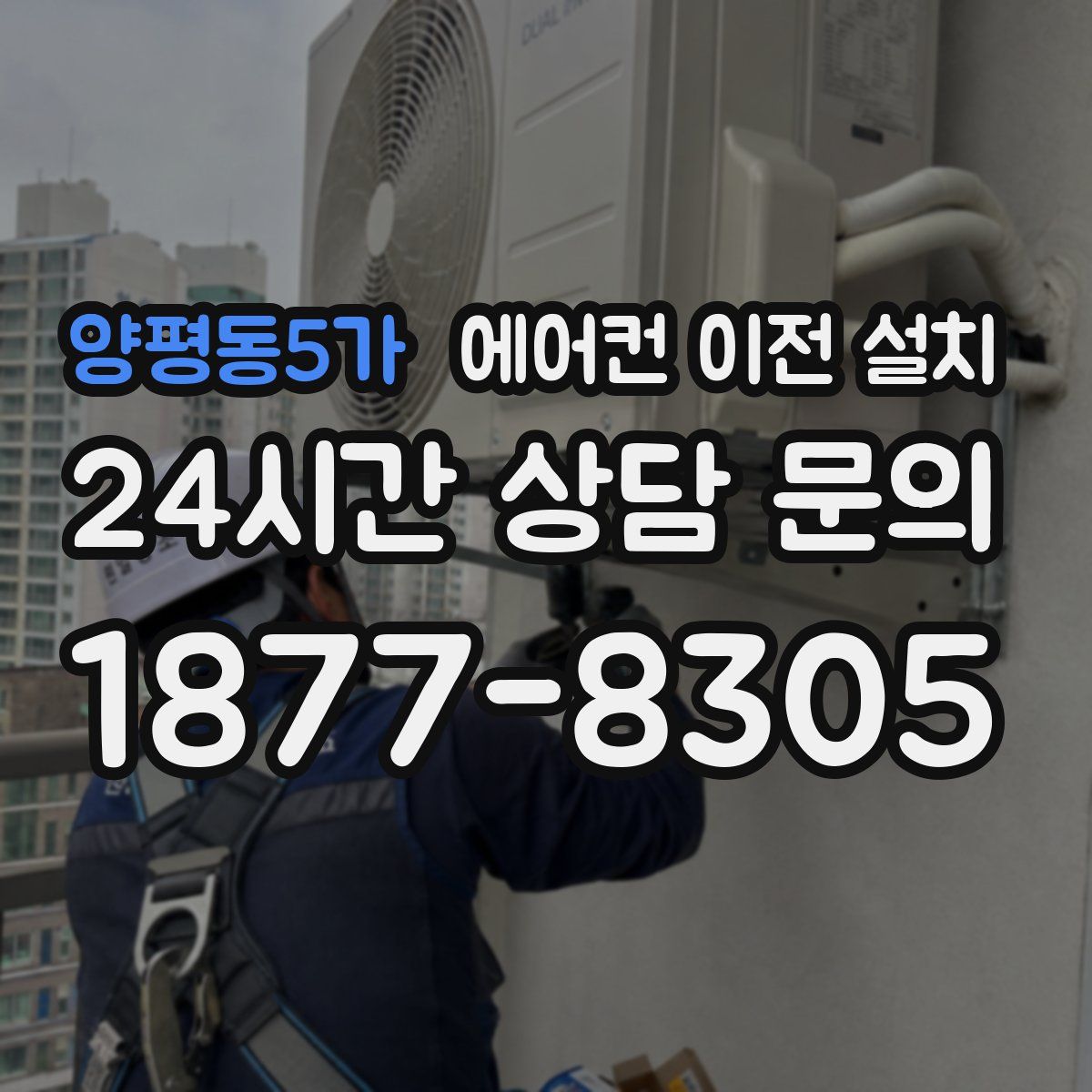 양평동5가 에어컨 이전 설치