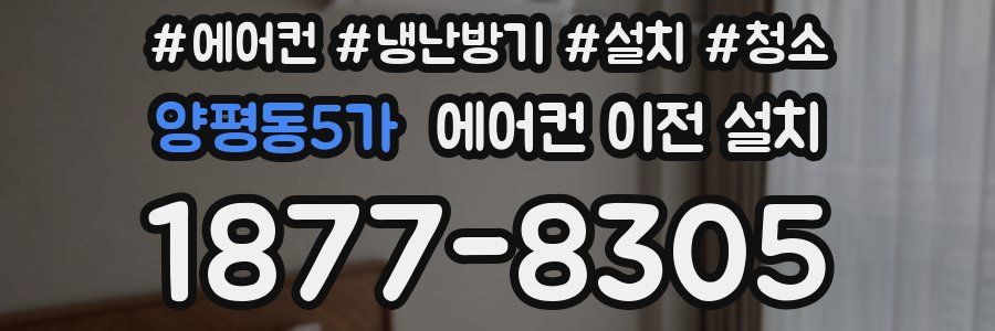 양평동5가 에어컨 이전 설치