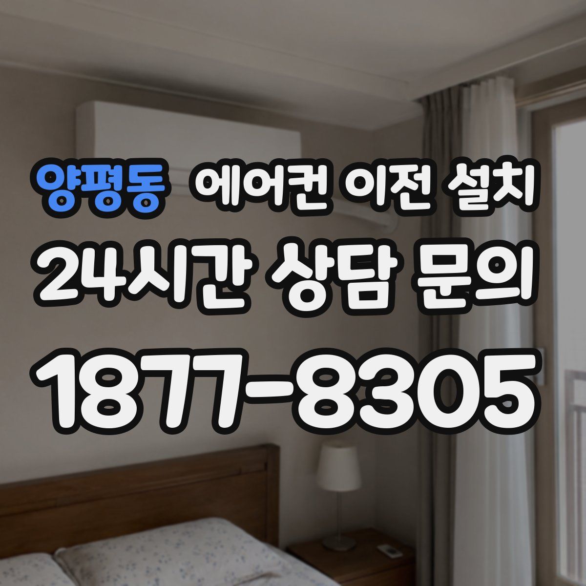 양평동 에어컨 이전 설치
