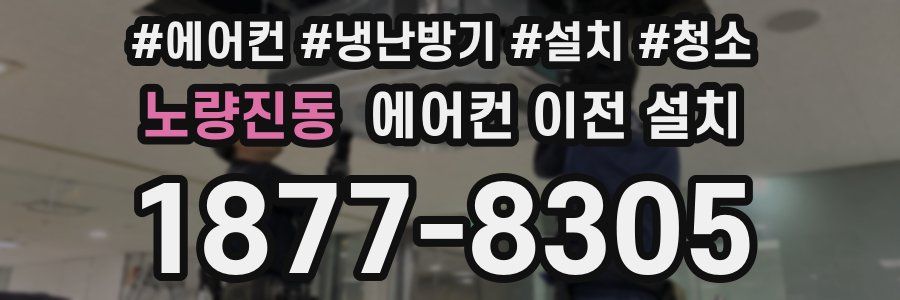 노량진동 에어컨 이전 설치