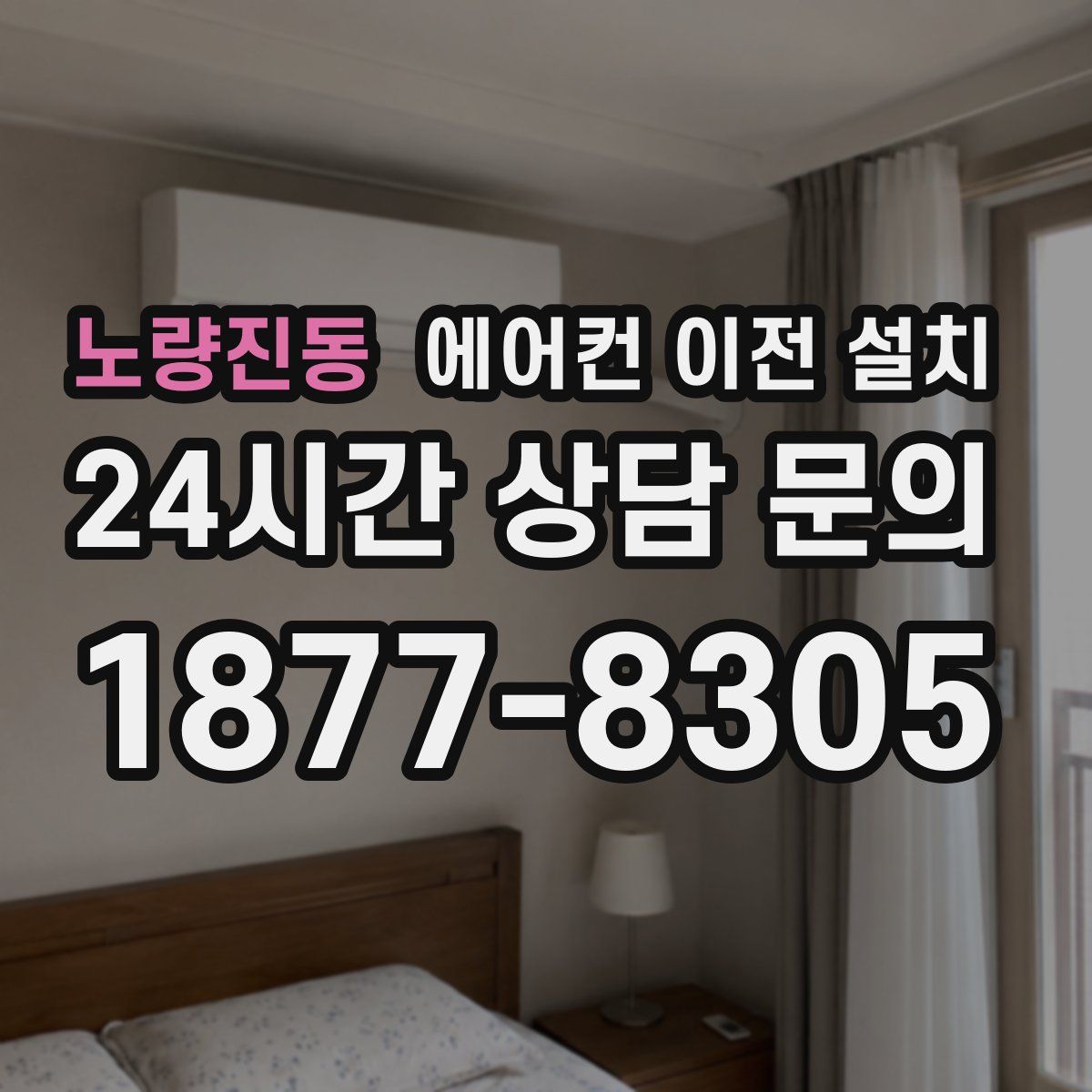 노량진동 에어컨 이전 설치