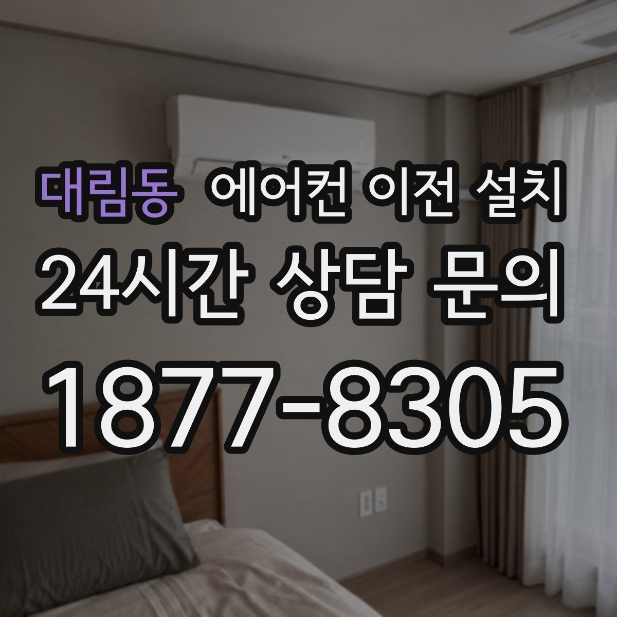 대림동 에어컨 이전 설치