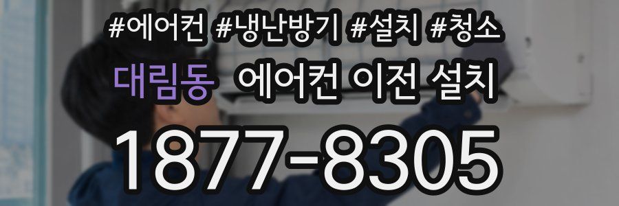 대림동 에어컨 이전 설치