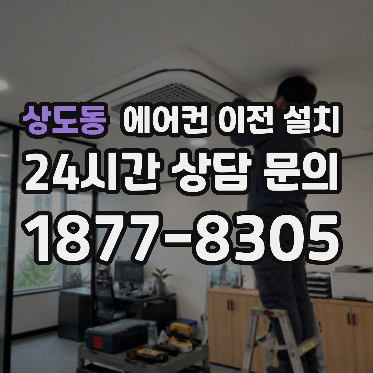 상도동 에어컨 이전 설치