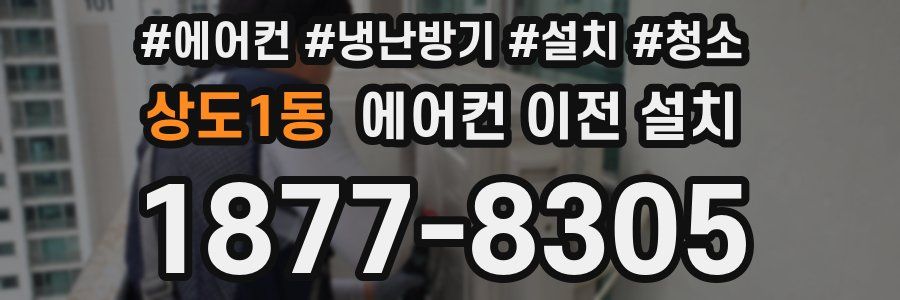 상도1동 에어컨 이전 설치