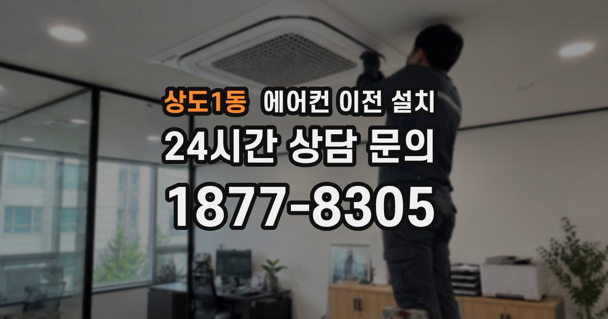 상도1동 에어컨 이전 설치
