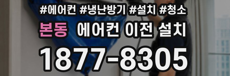 본동 에어컨 이전 설치