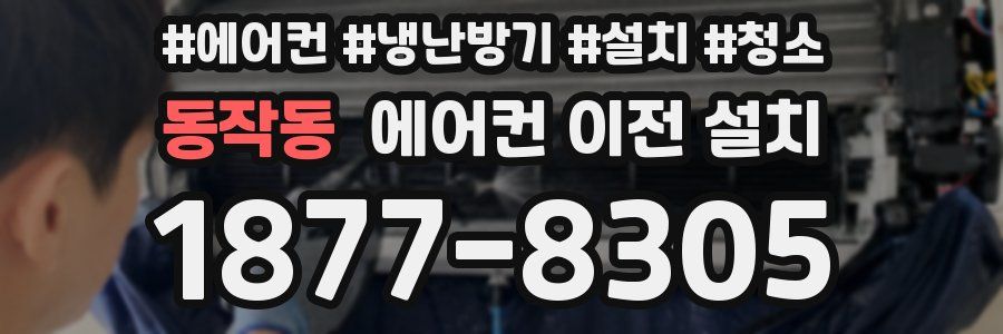 동작동 에어컨 이전 설치
