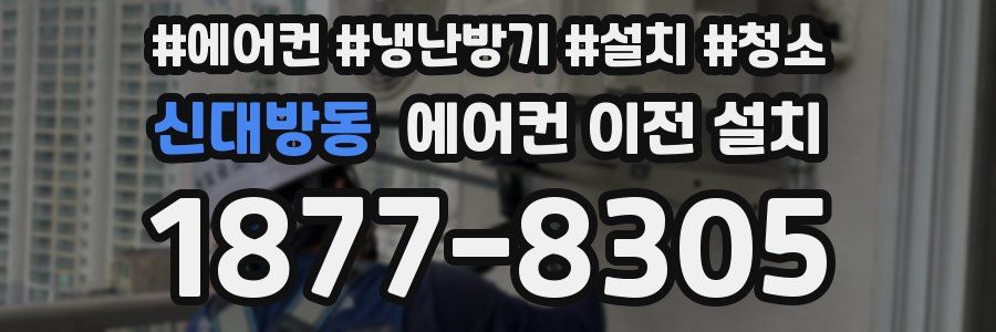 신대방동 에어컨 이전 설치