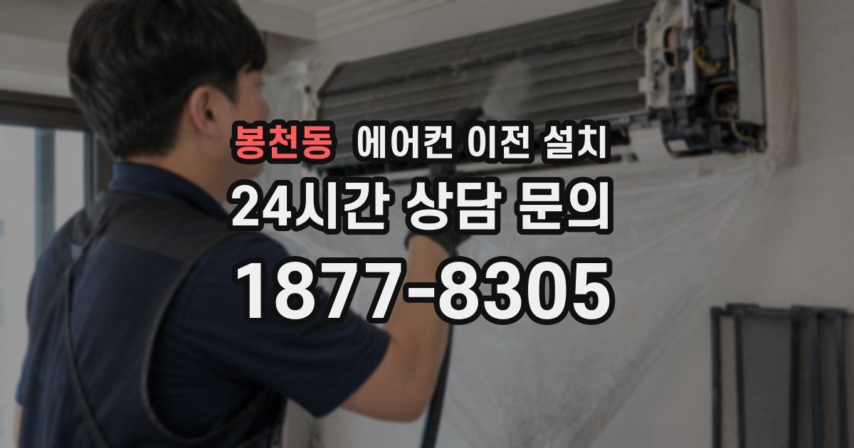 봉천동 에어컨 이전 설치