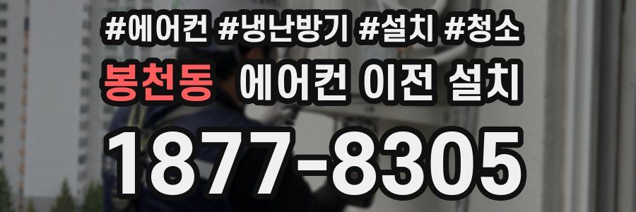 봉천동 에어컨 이전 설치
