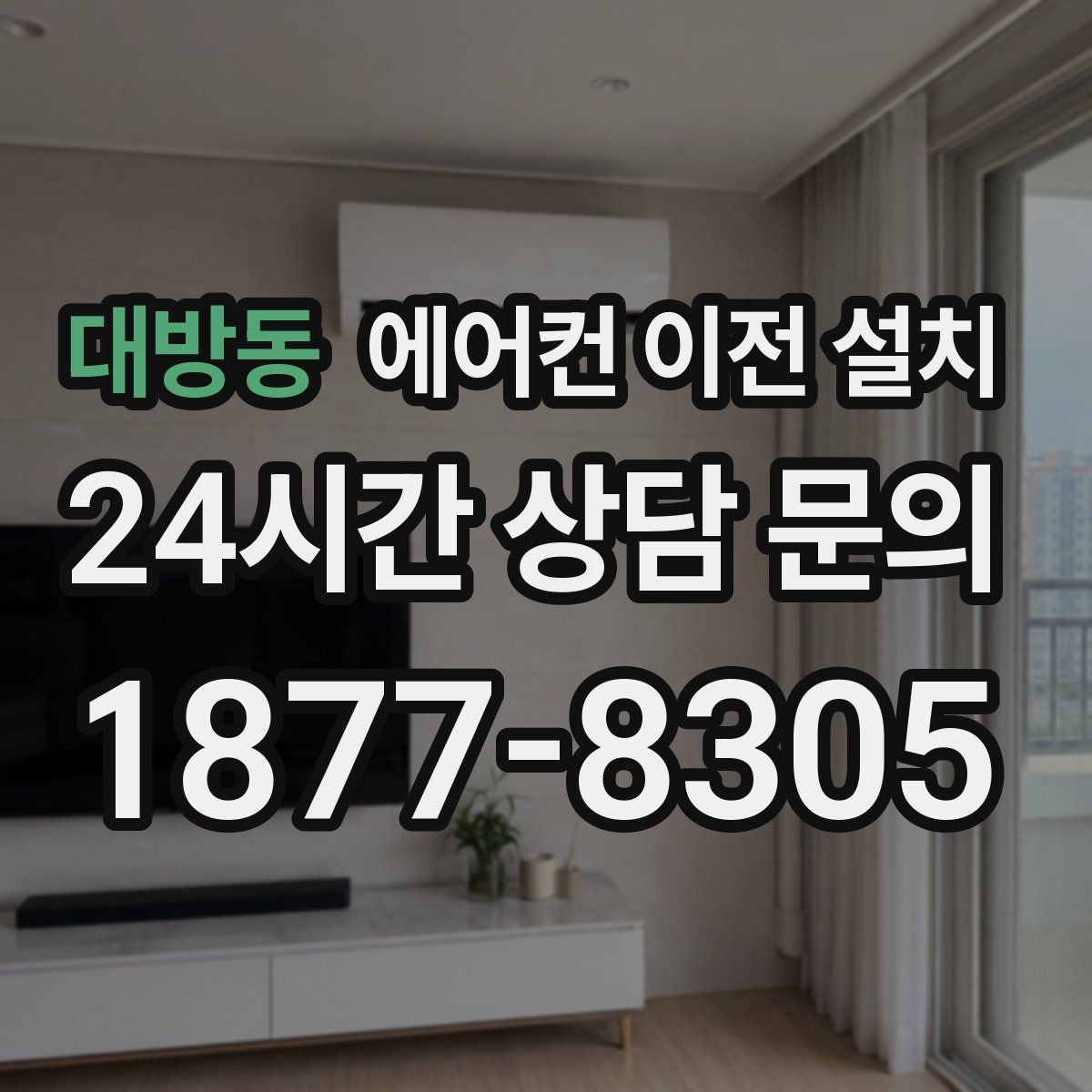 대방동 에어컨 이전 설치