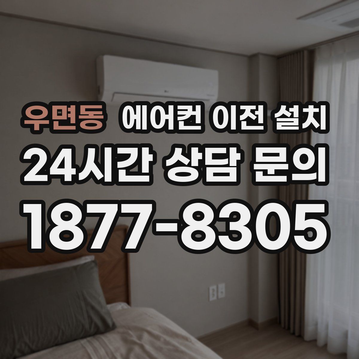 우면동 에어컨 이전 설치
