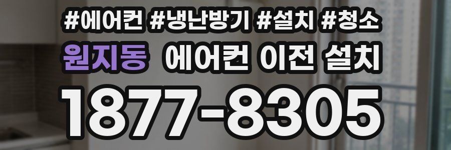 원지동 에어컨 이전 설치
