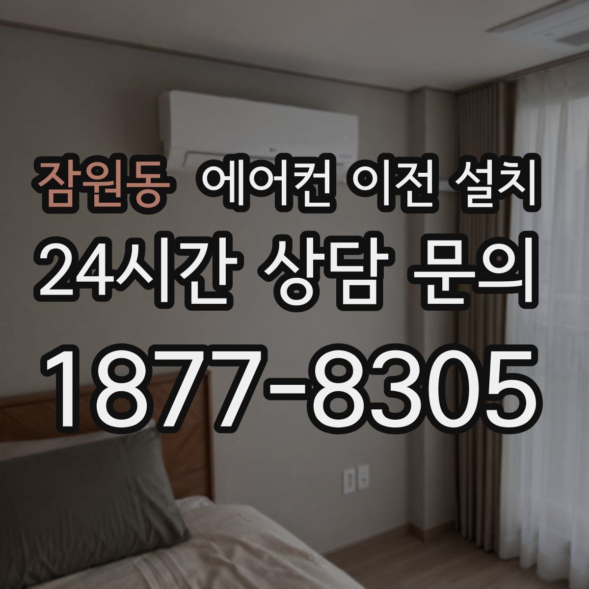 잠원동 에어컨 이전 설치
