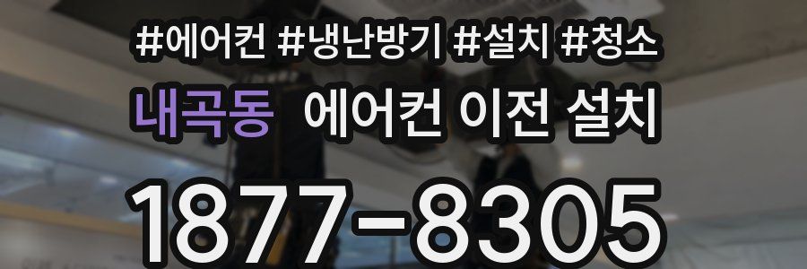 내곡동 에어컨 이전 설치