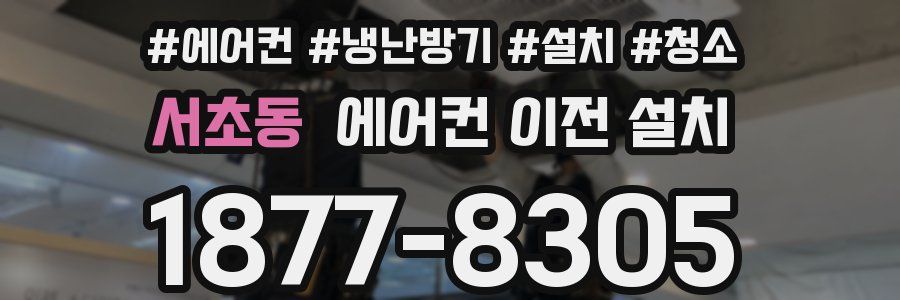 서초동 에어컨 이전 설치
