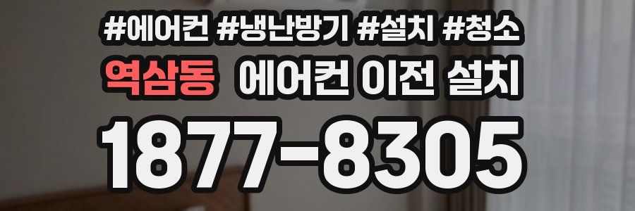 역삼동 에어컨 이전 설치