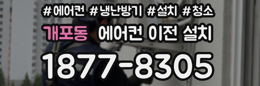 개포동 에어컨 이전 설치