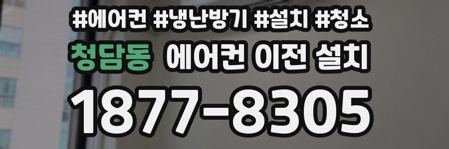 청담동 에어컨 이전 설치