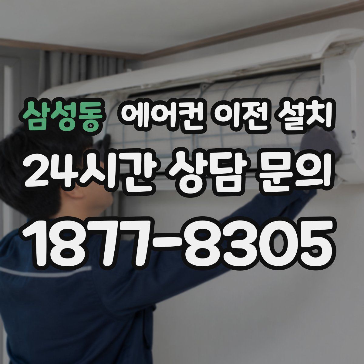 삼성동 에어컨 이전 설치