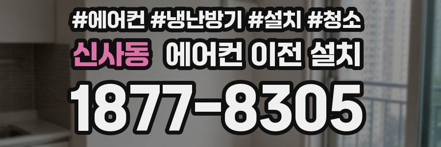 신사동 에어컨 이전 설치