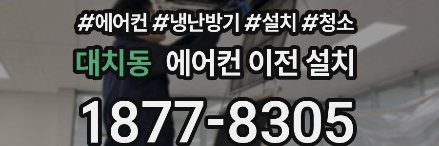대치동 에어컨 이전 설치