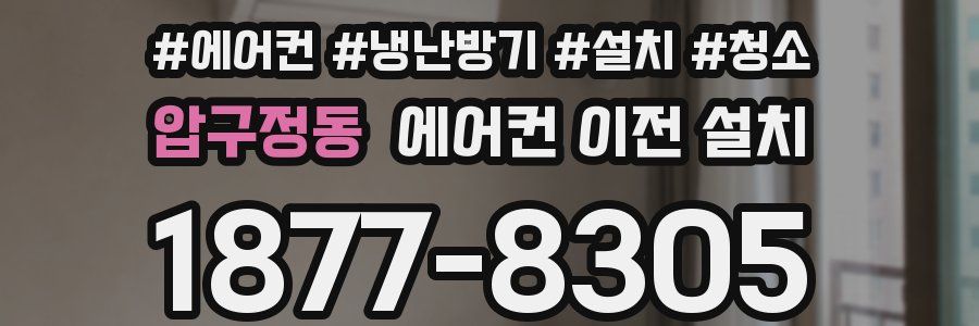 압구정동 에어컨 이전 설치