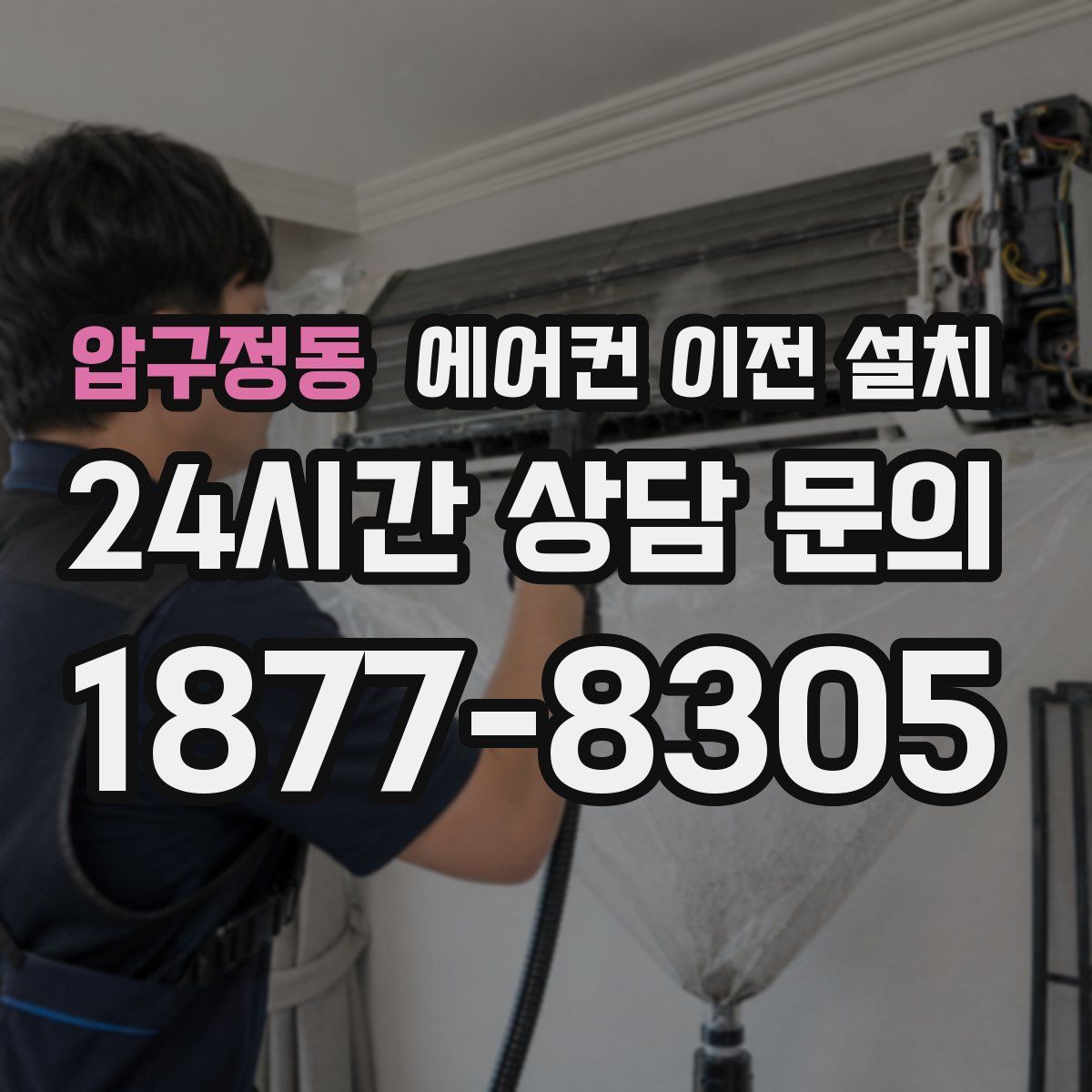 압구정동 에어컨 이전 설치