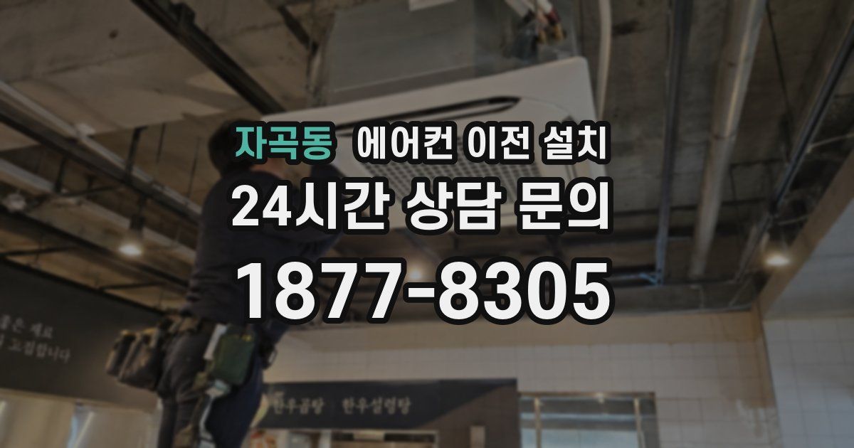 자곡동 에어컨 이전 설치
