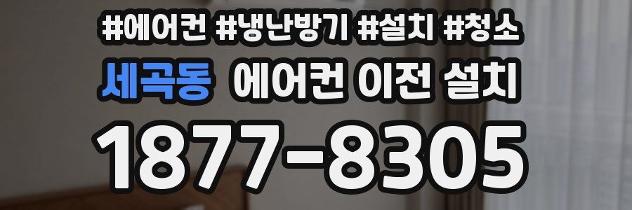 세곡동 에어컨 이전 설치