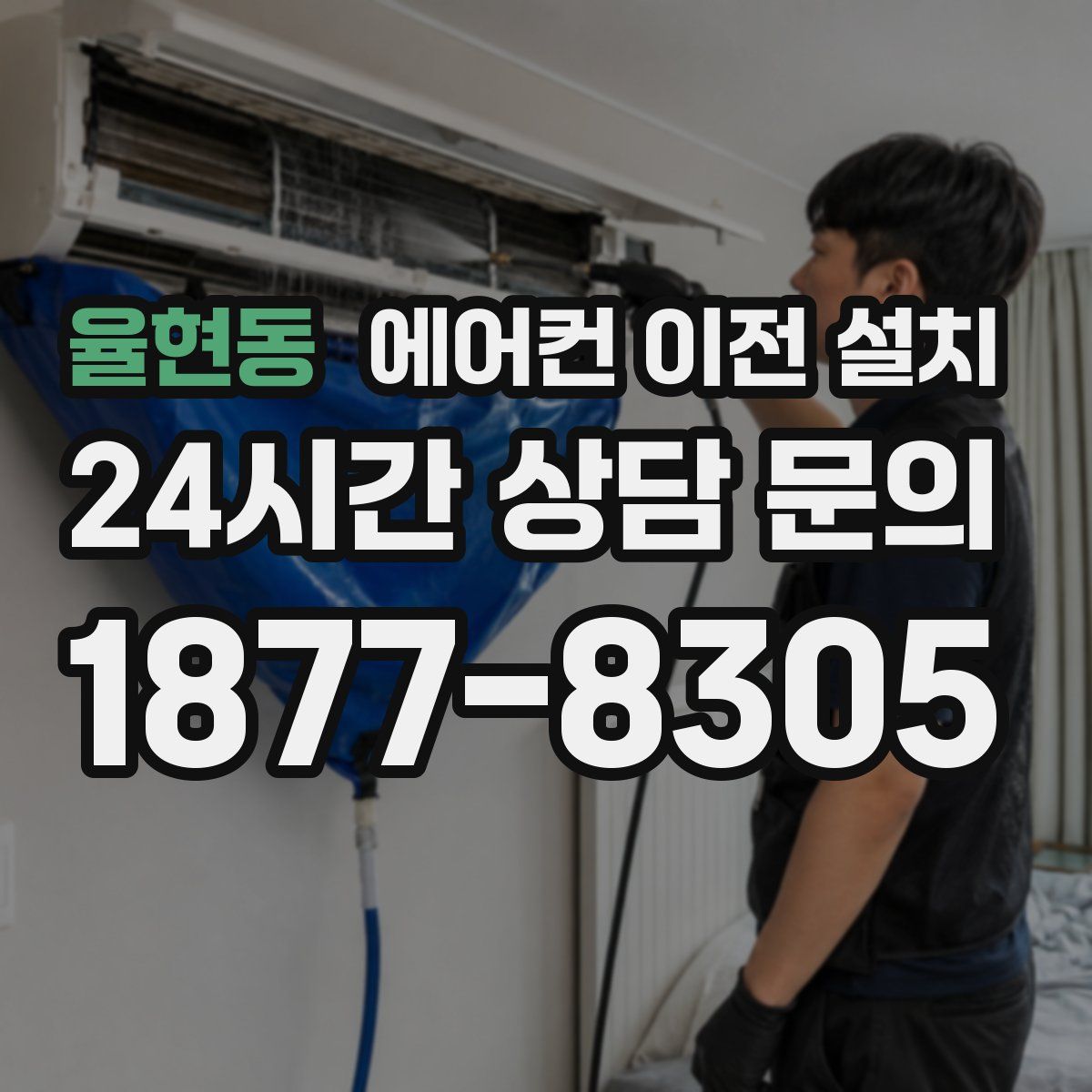 율현동 에어컨 이전 설치