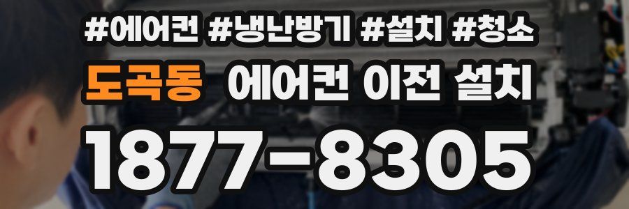 도곡동 에어컨 이전 설치