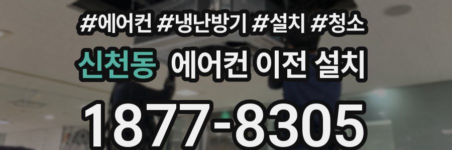 신천동 에어컨 이전 설치