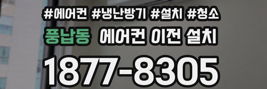 풍납동 에어컨 이전 설치