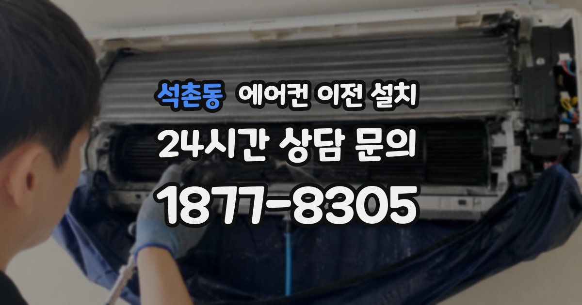 석촌동 에어컨 이전 설치