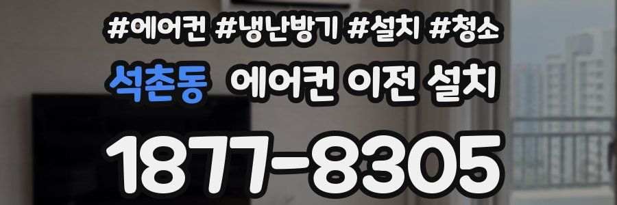 석촌동 에어컨 이전 설치