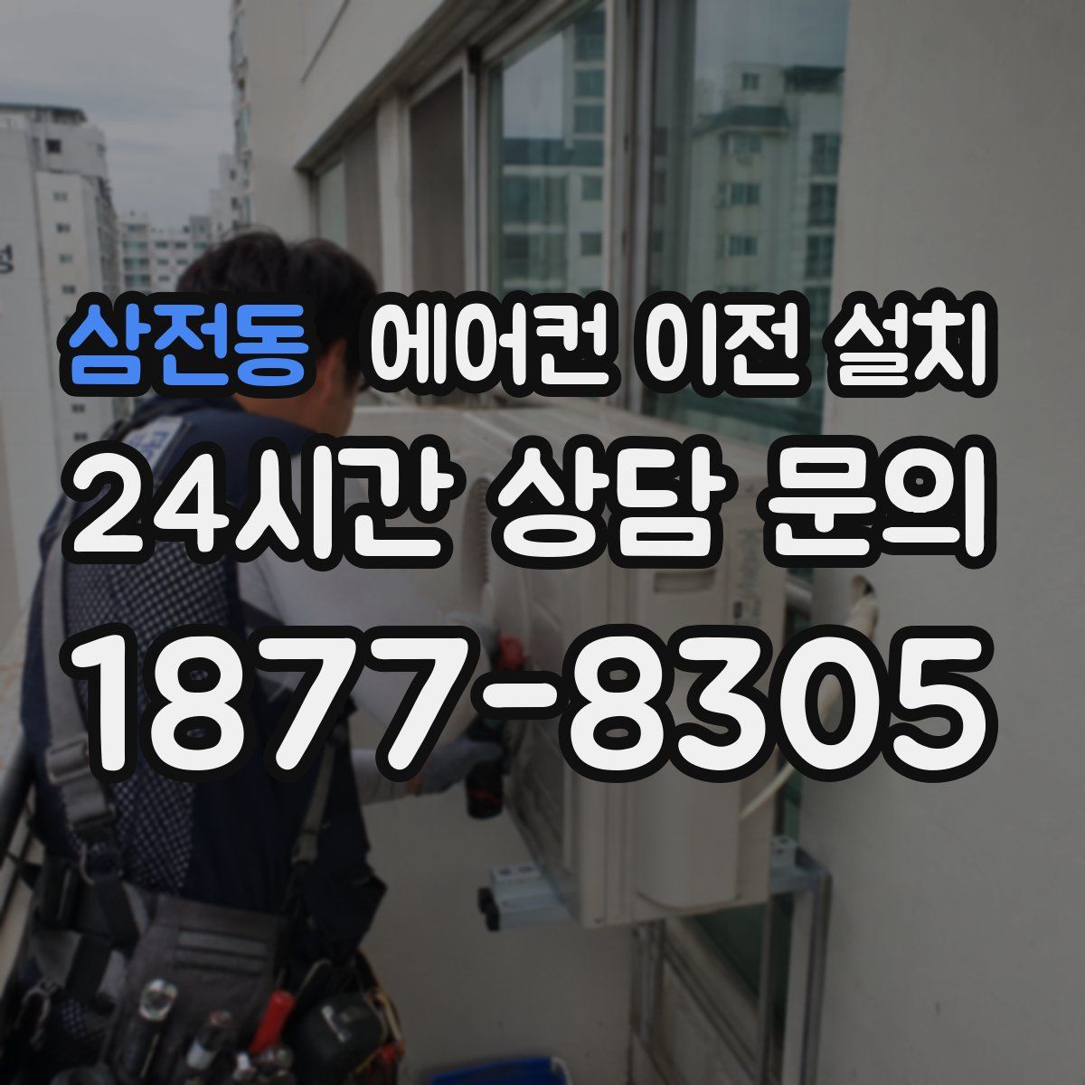 삼전동 에어컨 이전 설치