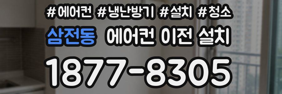 삼전동 에어컨 이전 설치