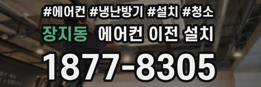 장지동 에어컨 이전 설치