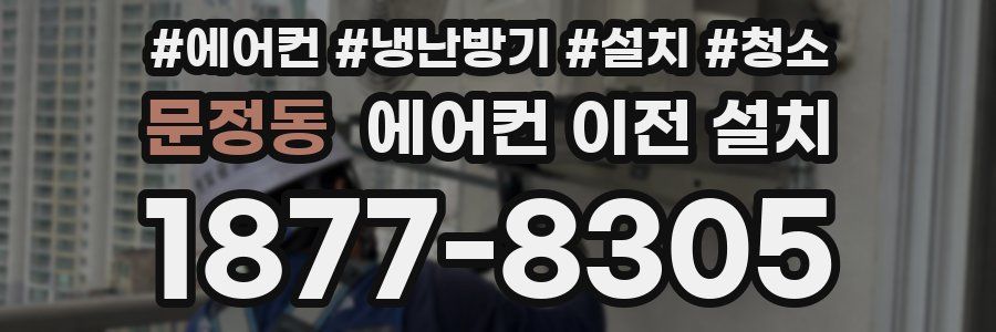 문정동 에어컨 이전 설치