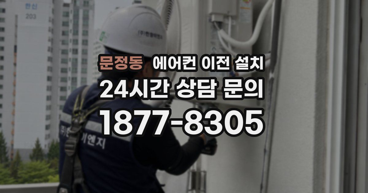문정동 에어컨 이전 설치